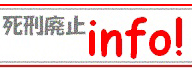 死刑廃止info!