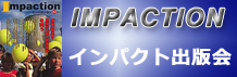 インパクト出版会