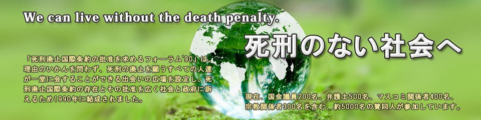 死刑のない社会へ