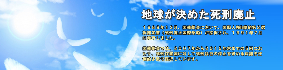 １９８９年１２月、国連総会において、国際人権B規約第２選択議定書（死刑廃止国際条約）が採択され、１９９１年７月に発行しました。