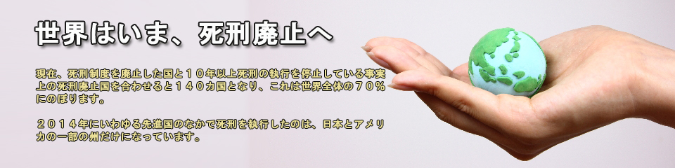 国連総会では、２００７年から２０１５年末までの５回にわたり、死刑存置国に対して死刑執行の停止を求める決議を圧倒的多数で採択しています。