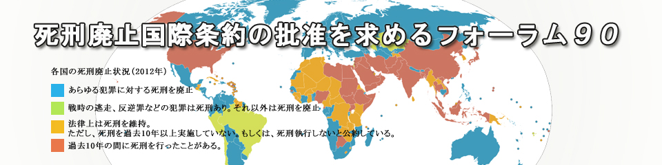現在、死刑制度を廃止した国と１０年以上死刑の執行を停止している事実上の死刑廃止国を合わせると１４０カ国となり、これは世界全体の７０％にのぼります。